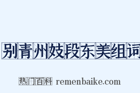 别青州妓段东美组词是什么意思的图片